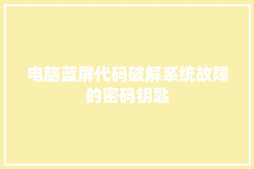 电脑蓝屏代码破解系统故障的密码钥匙