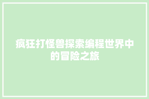 疯狂打怪兽探索编程世界中的冒险之旅