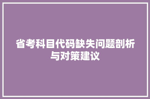 省考科目代码缺失问题剖析与对策建议