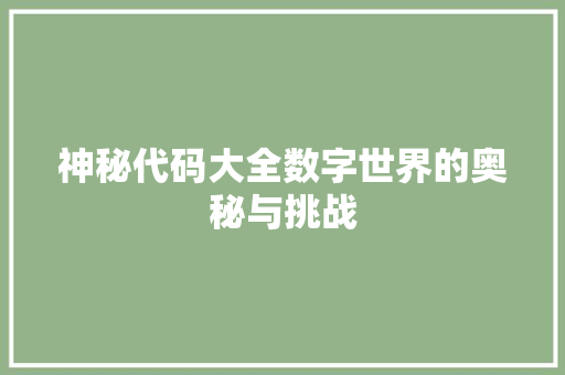 神秘代码大全数字世界的奥秘与挑战
