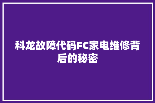 科龙故障代码FC家电维修背后的秘密