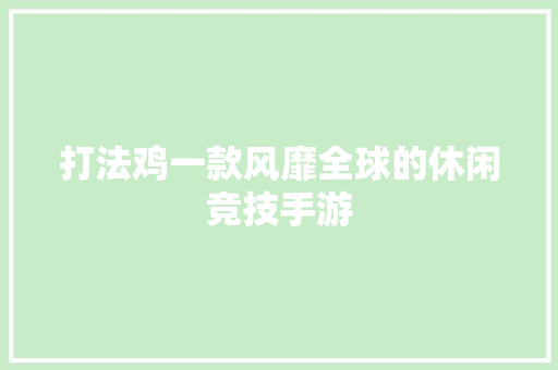 打法鸡一款风靡全球的休闲竞技手游