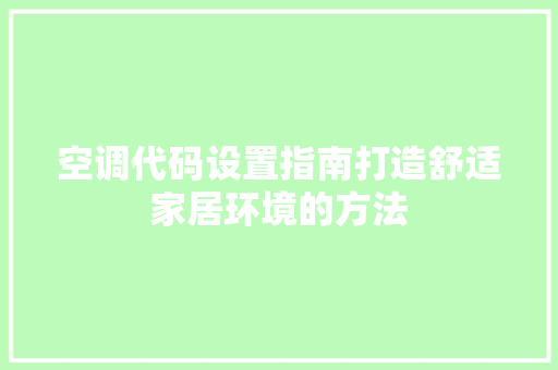 空调代码设置指南打造舒适家居环境的方法