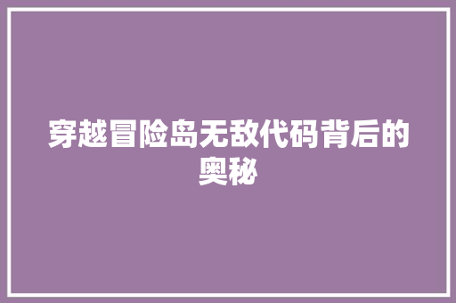 穿越冒险岛无敌代码背后的奥秘