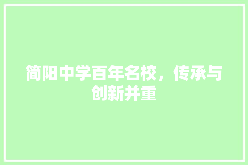 简阳中学百年名校，传承与创新并重