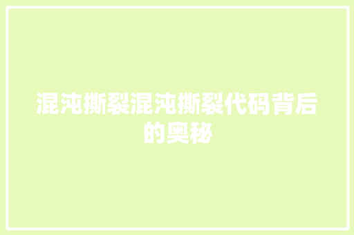 混沌撕裂混沌撕裂代码背后的奥秘