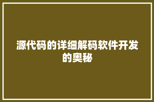 源代码的详细解码软件开发的奥秘