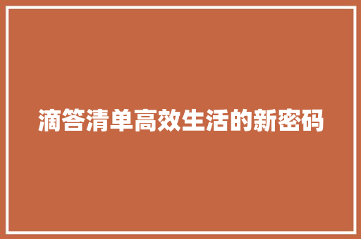 滴答清单高效生活的新密码