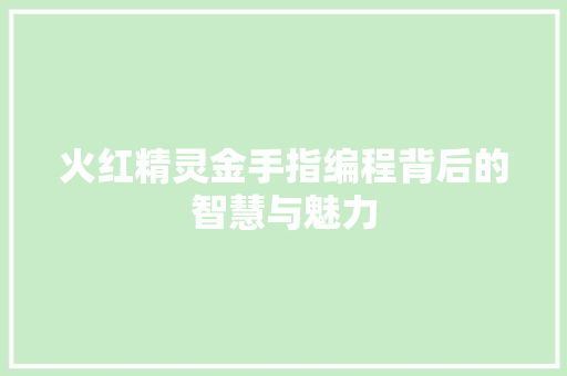 火红精灵金手指编程背后的智慧与魅力