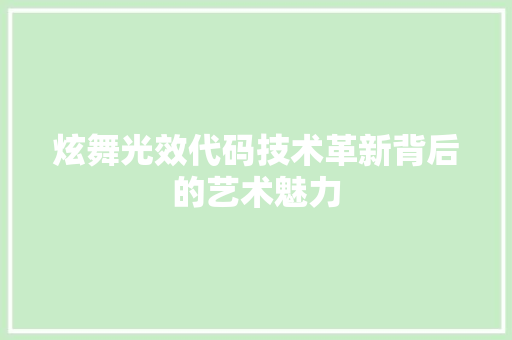 炫舞光效代码技术革新背后的艺术魅力