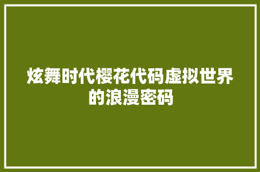 炫舞时代樱花代码虚拟世界的浪漫密码