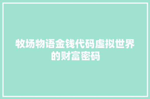 牧场物语金钱代码虚拟世界的财富密码