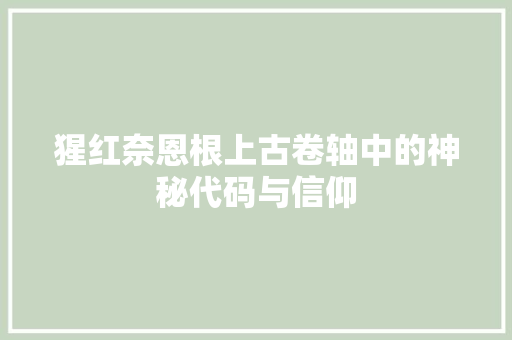 猩红奈恩根上古卷轴中的神秘代码与信仰