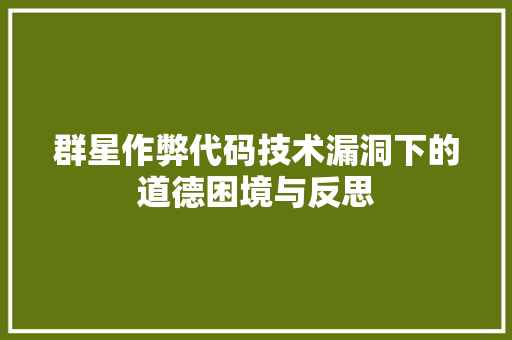 群星作弊代码技术漏洞下的道德困境与反思