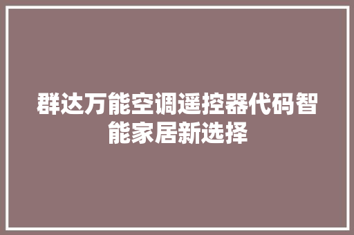 群达万能空调遥控器代码智能家居新选择