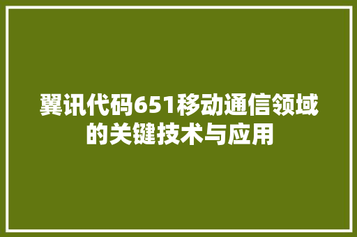翼讯代码651移动通信领域的关键技术与应用