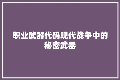 职业武器代码现代战争中的秘密武器