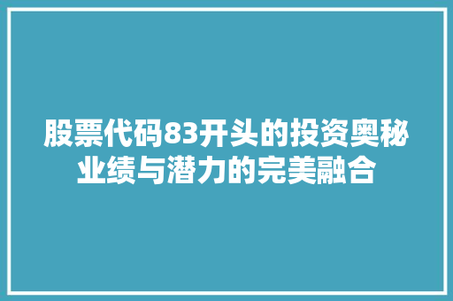 股票代码83开头的投资奥秘业绩与潜力的完美融合