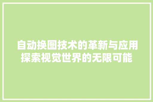 自动换图技术的革新与应用探索视觉世界的无限可能