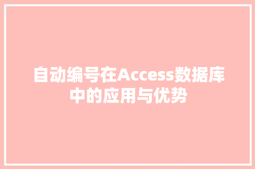 自动编号在Access数据库中的应用与优势