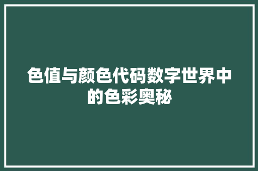 色值与颜色代码数字世界中的色彩奥秘