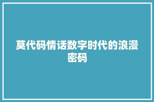 莫代码情话数字时代的浪漫密码