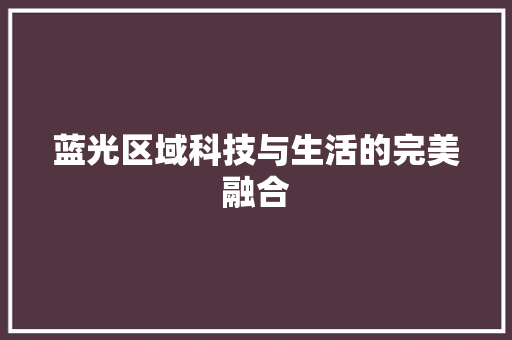 蓝光区域科技与生活的完美融合