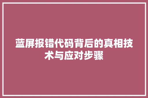 蓝屏报错代码背后的真相技术与应对步骤