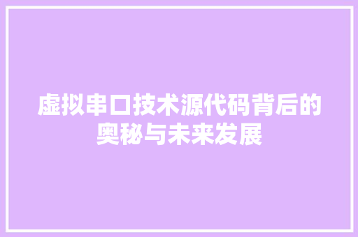 虚拟串口技术源代码背后的奥秘与未来发展