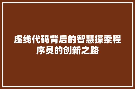 虚线代码背后的智慧探索程序员的创新之路