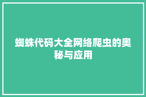 蜘蛛代码大全网络爬虫的奥秘与应用