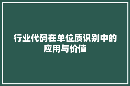 行业代码在单位质识别中的应用与价值