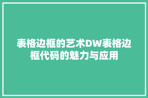 表格边框的艺术DW表格边框代码的魅力与应用