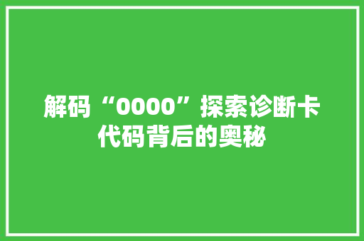 解码“0000”探索诊断卡代码背后的奥秘