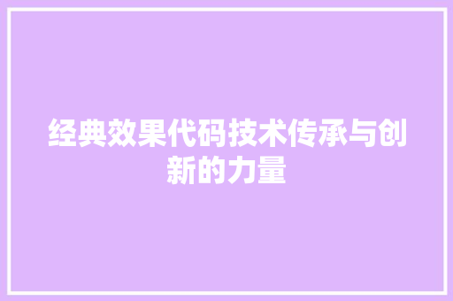 经典效果代码技术传承与创新的力量