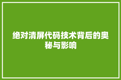 绝对清屏代码技术背后的奥秘与影响