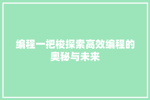 编程一把梭探索高效编程的奥秘与未来