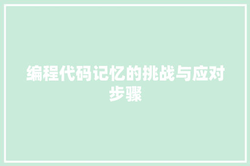 编程代码记忆的挑战与应对步骤