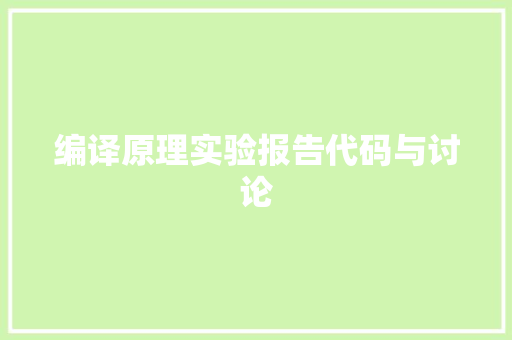 编译原理实验报告代码与讨论