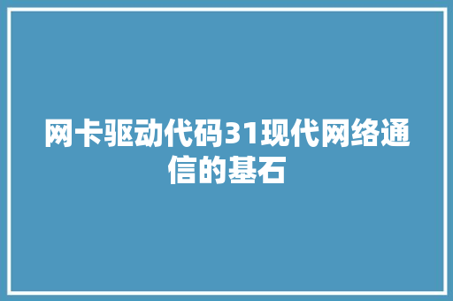 网卡驱动代码31现代网络通信的基石