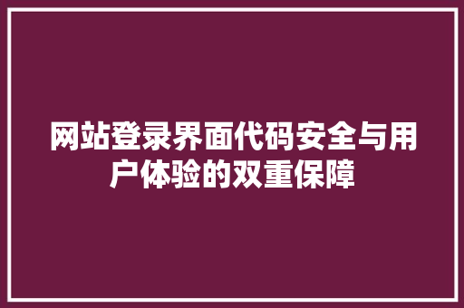 网站登录界面代码安全与用户体验的双重保障