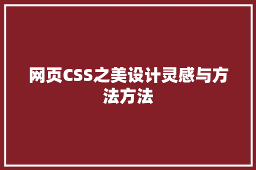 网页CSS之美设计灵感与方法方法