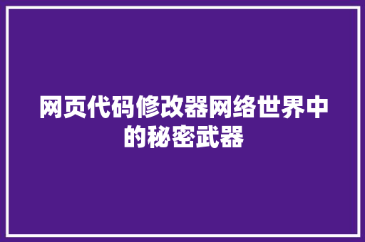 网页代码修改器网络世界中的秘密武器