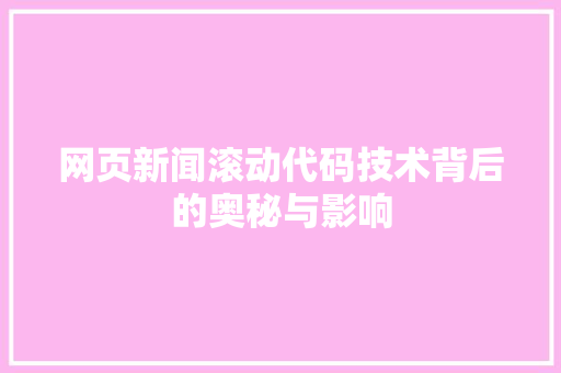 网页新闻滚动代码技术背后的奥秘与影响