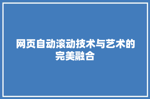 网页自动滚动技术与艺术的完美融合