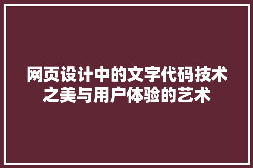 网页设计中的文字代码技术之美与用户体验的艺术
