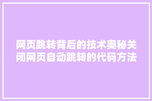 网页跳转背后的技术奥秘关闭网页自动跳转的代码方法