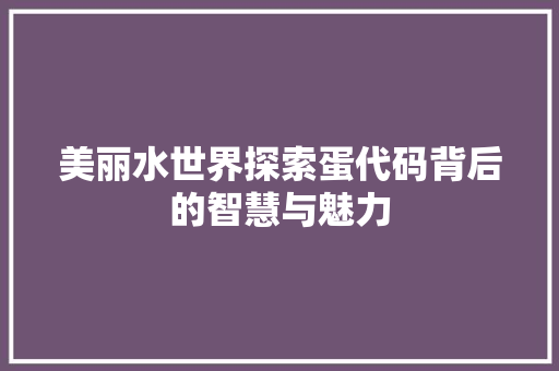 美丽水世界探索蛋代码背后的智慧与魅力