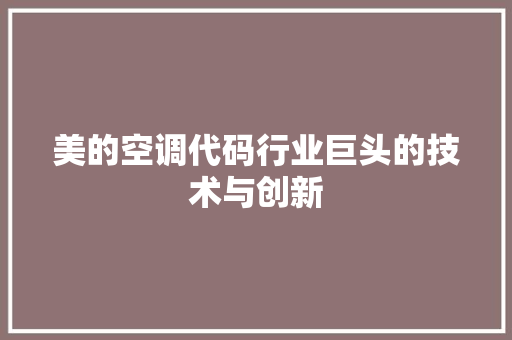 美的空调代码行业巨头的技术与创新