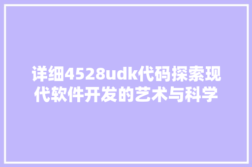 详细4528udk代码探索现代软件开发的艺术与科学